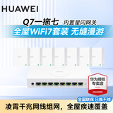 华为Q7网线版WiFi7凌霄子母路由器全屋套装无线分布式AC+AP面板星闪蓝牙家庭网关字母千兆穿墙王q6升级 华为子母路由器Q7网线版一拖七【免费上门安装】