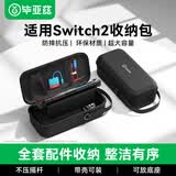 毕亚兹 适用于Switch2收纳包游戏机保护盒NS2游戏掌机多功能便携手柄握把全套配件防摔硬包