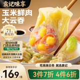 袁记味享袁记云饺 玉米鲜肉大云吞375g 18只 馄饨云吞儿童早餐速冻半成品