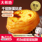 大希地千层酥葡式蛋挞皮蛋挞液套装烘焙冷冻早餐半成品原料空气炸锅食材 千层酥蛋挞皮1盒（30个）