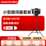 AMBITFUL提词器T1大屏幕直播提字器手机单反微单相机题词器提词板采访网红播音员题字机提示器 大屏幕提词器+2米支架