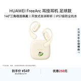 华为FreeArc 耳挂耳机 足球款 蓝牙运动开放式耳机 稳固佩戴 开放式聆听 IP57防尘抗水 暖云白