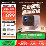 飞利浦（PHILIPS）NeoPix 545投影仪家用 高清家庭影院电视办公游戏投影机（无感自动对焦 全封闭式光机 超清画质 ）