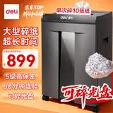 得力碎纸机60分钟连碎单次10张5级保密大型强力办公室专用粉碎机20L可碎盘 28256