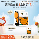 FAN BEAUTY DIARYVC大桔美白面膜33ml*5片 抗皱紧致补水美白淡斑舒缓 生日礼物