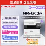 佳能（Canon）iC MF643Cdw A4幅面无线彩色激光多功能一体机（打印/复印/扫描/自动双面/自动输稿器家用 ）