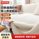 京东京造超耐沙发巾沙发盖布全包沙发套罩沙发坐垫盖毯 米色180*380cm