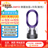 戴森（Dyson）无叶电风扇AM09 AM10 AM11紫外线杀菌空气加湿器与冷暖风原装原装二手95新以上 除菌加湿+冷风(紫色) 无原包装 8新以上