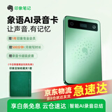 印象笔记【补贴15%】象语AI智能录音卡 专业录音转文字会议纪要智能AI录音笔 超长待机便携手机通话录音 AI智能录音卡+1年专业会员