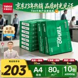 天章 （TANGO）A4打印纸80g500张*10包 新绿天章【豪华品质】白纸双面打印复印纸 洁白顺滑不卡纸 整箱5000张