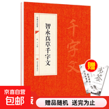 【真便宜】中国书法经典书法初学者入门墨迹选字帖毛笔简体旁注历代名书法碑帖赏析教程书籍书法鉴赏国学临摹 智永真草千字文