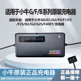小牛正品原厂快充锂电池充电器适配MQi/UQi/NQi/N1S/MS2/U+通用型 小牛G0/G1/B2/F0/F2/3.0充电器