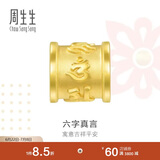 周生生六字大明咒黄金转运珠 足金串珠Charme金饰 86695C定价