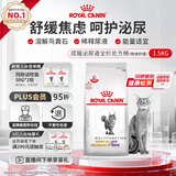 皇家泌尿道处方猫粮MUC34（情绪舒缓）稀释尿液成猫处方粮配方粮1.5KG
