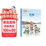 陀螺 四年级上册 高洪波著 人教版课文作家作品系列 语文教材配套读物 同名作品收入中小学语文教科书