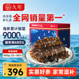 久年大连即食海参独立包装京东自营2斤32-38只固形物85%辽参海鲜礼盒