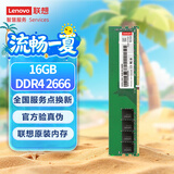 联想（Lenovo）16G DDR4 2666 台式机内存条