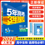 2027版五三高二上册选修一同步练习2026秋新版五年高考三年模拟选择性必修第一册选修1高中53选修一5年高考3年模拟新教材册 生物 选修一 人教版