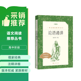 论语通译（《语文》推荐阅读丛书 人民文学出版社） 开学季