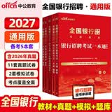 中公银行招聘考试一本通2027全国银行招聘考试一本通春招秋招校招社招笔试考前冲刺试卷教材历年真题模拟题库：一本通+题库+真题模拟套装3本工商招商中国建设人民交通农业邮政浦发兴业等银行通用真题覆盖备考