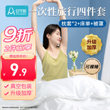 安可新一次性四件套床单被套枕套加厚便携旅游出差酒店隔脏双人套装