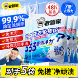 老管家洗衣免搓粉60g*5袋 强效去污渍除菌除螨率99.9%留香持久