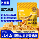 卜奇脆三文鱼皮咸蛋黄味 香酥即食休闲网红零食办公室追剧50g