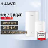 华为Q6E子母千兆路由器凌霄无线全屋WiFi套装分布式路由器字母漏油器穿墙王电力猫信号放大 Q6E子母路由器1拖1【适用3-4大平层】