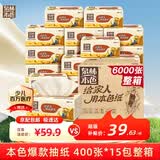 泉林本色抽纸400张*15包食品级不漂白卫生纸抽餐巾纸面巾纸2层4层随机发货