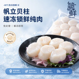 简鲜新鲜冷冻带子帆立贝柱新鲜冷冻瑶柱特大号干贝带子肉海鲜扇贝 鲜冻帆立贝柱500克
