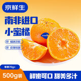 京鲜生南非Sweet C小蜜橘净重500g 单果70g+ 柑橘桔子教师节礼物水果