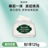膜法世家白松露亮润睡眠面膜 补水保湿美白提亮肤色免洗面膜男女 【单瓶装】 125g