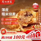 广州酒家糯米烧麦500g*2 30个 早茶点心 儿童早餐烧卖速冻夜宵粽子端午