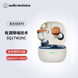 铁三角SQ1TW2NC 主动降噪蓝牙真无线耳机 适用华为苹果小米耳机 2026新款 沙丘白 节日礼物