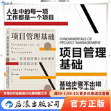 【现货速发】项目管理基础 非项目经理人如何提升项目成功率 职场高效领导力沟通力团队管理书籍（考试推荐书） 后浪官方正版