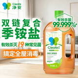 净安（Cleafe）复合双链季铵盐衣物消毒液1L洗衣除菌液宠物母婴家用多用途消毒水