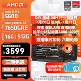 AMD锐龙 R5 5600GT/3050/5060 商用办公电脑主机 家用网课设计台式机 游戏DIY组装电脑 配置8:5600/7650GRE/16G/512G
