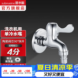 潜水艇（Submarine）水龙头拖把池龙头 四分进出水口洗衣机4分卡扣铜材质陶瓷阀芯 L101X洗衣机龙头-接4分卡扣