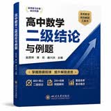 高中数学二级结论与例题 新高考 高一二三高考辅导书工具书复习资料经典例题解析解题方法与技巧 开学季