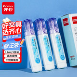 齐心速干修正液笔形款12ml 3支装学生办公涂改笔不锈钢笔咀考试无痕涂改液七夕礼物