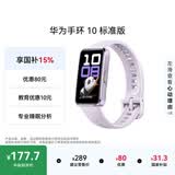华为（HUAWEI）手环 10 标准版智能手环专业睡眠分析 情绪健康 铝合金机身 心率监测 运动手环华为手表手环9升级 流光紫 【铝合金表壳】