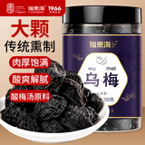 福东海乌梅干200克 肉厚传统熏制乌梅茶酸梅汤料 生津果茶三伏天养生茶