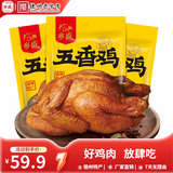 乡盛五香鸡德州特产扒鸡烧烤鸡肉熟食休闲食品零食 【店长推荐】五香鸡450g*3只