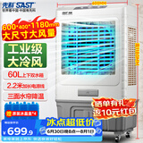 先科(SAST) 大型可移动水冷风机/家用商用移动空调扇/空调/风扇/工业风机制冷风扇/车间工业扇CG-703L