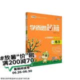 学而思秘籍 小学数学六年级思维培养 练习11级（新版）