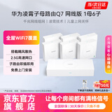 华为凌霄Q7子母路由器网线版全屋WiFi7套装无线分布式AC+AP面板蓝牙星闪家庭网关字母千兆穿墙王q6MT33 【免费上门安装】华为Q7星闪版 | 一母六子 JD电竞官方店