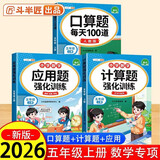 2026斗半匠五年级上册口算10000道计算题应用题强化训练小学数学五年级口算题卡天天练数学思维训练【3册】