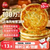 三全上海风味葱油饼900g10片装 早餐半成品即食手抓饼面点速食食品