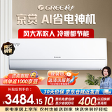 格力京赏 1.5匹 AI省电神机 全年再省13.6% 纯铜管KFR-35GW/(35598)FNhAd-B1(JDWIFI)