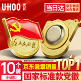 优和（UHOO）新党徽强磁吸【国家标准款不褪色】党徽最新版2026强磁别针党员徽章胸章小磁扣(10个装)0237